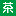 普洱茶网logo